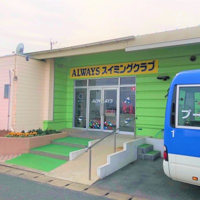 オールウェイズスイミング