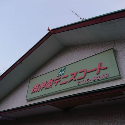 南伊東テニスコート