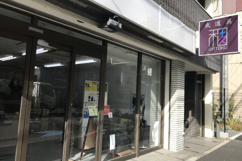 武道具　和十久(WATOKU)