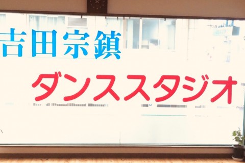 吉田宗鎮ダンススタジオ