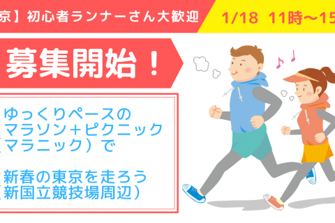 初心者ランナーさん大歓迎！ゆっくりペースのマラニックで新春の東京を走ろう