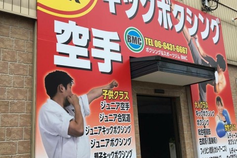 ボクシング＆スポーツジムＢＭＣ