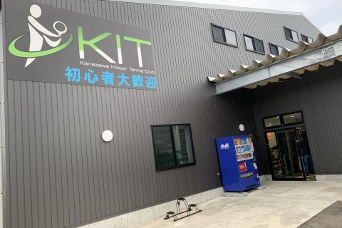 金沢インドアテニスクラブ