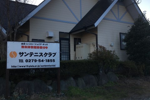 サン・テニスクラブ