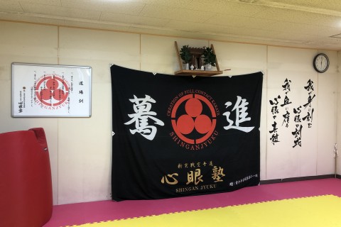 新実戦空手道  心眼塾
