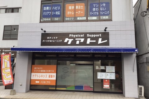 ＰｈｙｓｉｃａｌＳｕｐｐｏｒｔケアトレ