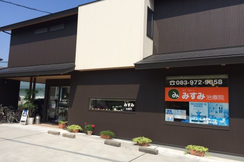 みすみ治療院
