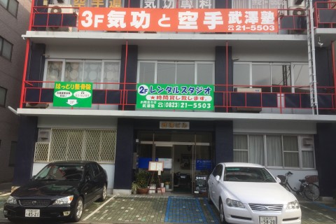 気功＆空手・武澤塾