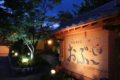 林檎の湯屋おぶ～