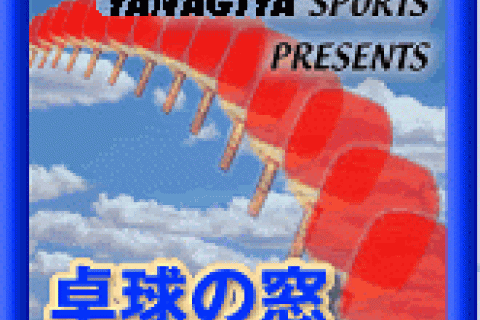 ヤナギヤ卓球教室