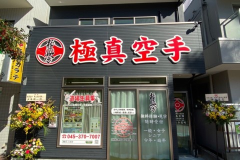 極真カラテ上永谷道場