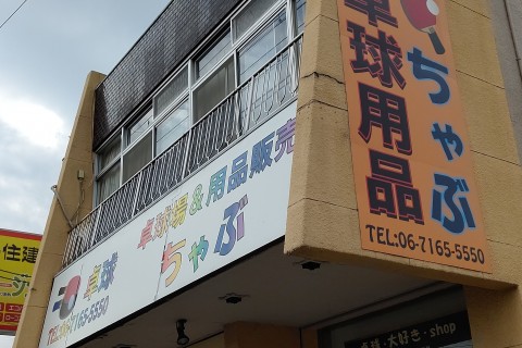 卓球▪大好き▪shop▪ちゃぶ