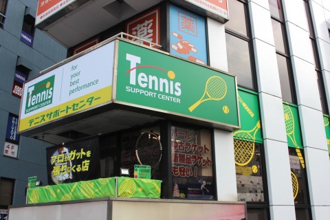 テニスサポートセンター渋谷店