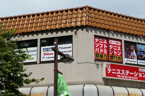 テニスステーション武蔵野