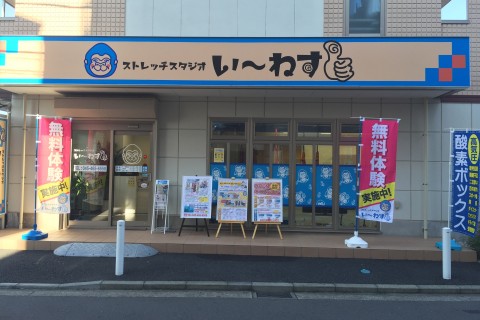 ストレッチスタジオいーねす
