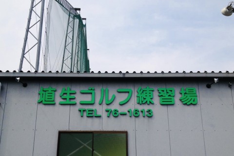 埴生ゴルフ練習場