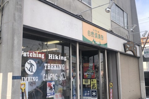 有限会社自然倶楽部