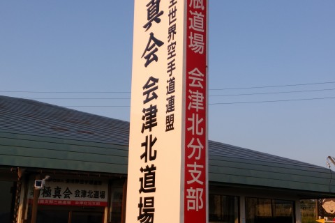 新極真会会津北道場事務局