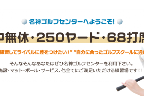 名神ゴルフセンター