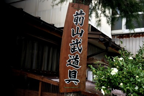 有限会社前山武道具