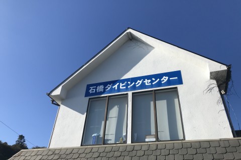 石橋ダイビングセンター