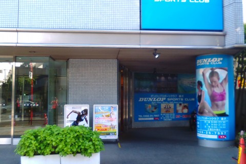 ダンロップスポーツクラブ藤沢
