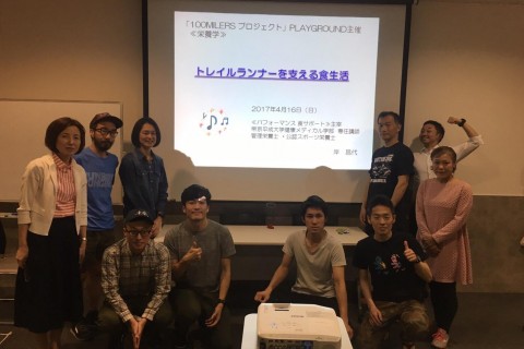 100MILERSプロジェクト4th Day2『ウルトラトレイル対策講座その1』