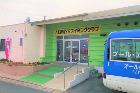 オールウェイズスイミング