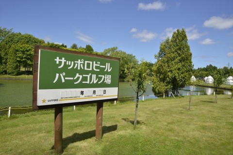 サッポロビールパークゴルフ場