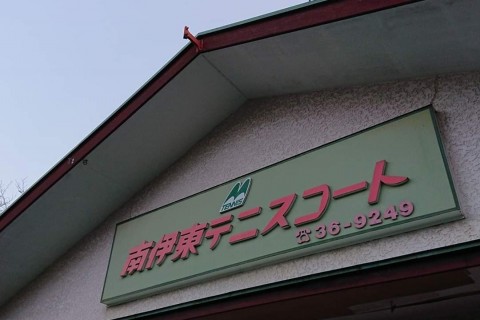 南伊東テニスコート