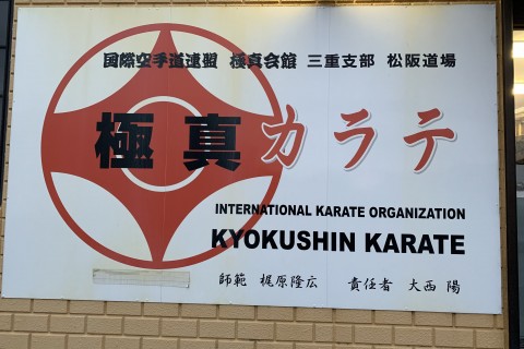 極真会館梶原道場・松阪支部