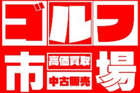 ゴルフ市場/ゴルフワン