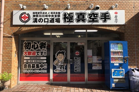 極真空手 神奈川川崎中央支部 溝の口道場