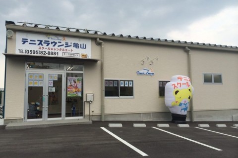 テニスラウンジ亀山