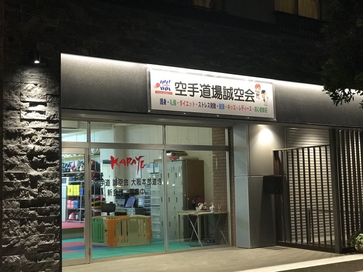 空手道誠空会大阪道場