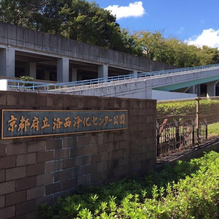 京都府立洛西浄化センター公園