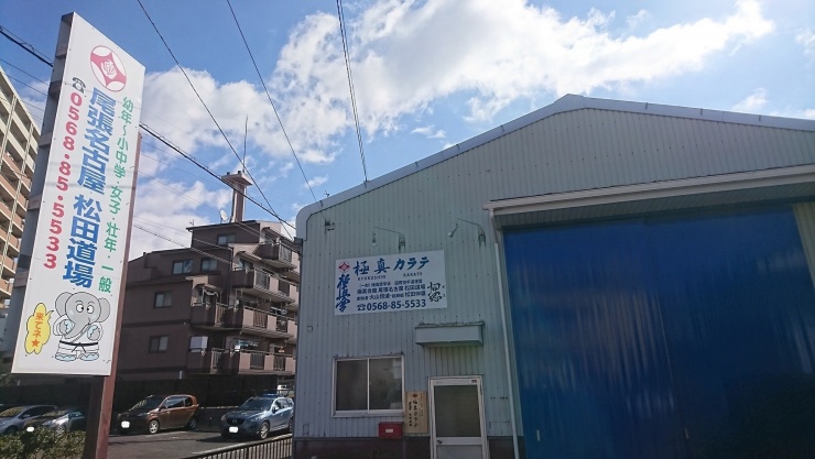極真会館尾張名古屋松田道場