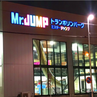 Ｍｒ．ＪＵＭＰ大高