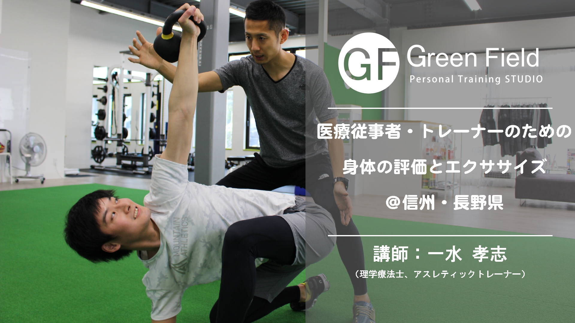 医療従事者・トレーナーのための身体の評価とエクササイズ＠信州・長野 | e-moshicom（イー・モシコム）