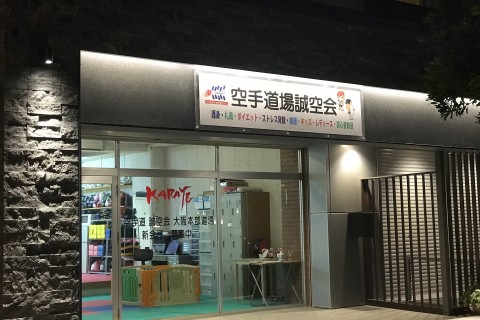 空手道誠空会大阪道場