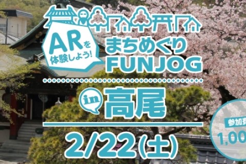 2/22　AR×歴史めぐりFUNJOG in 高尾