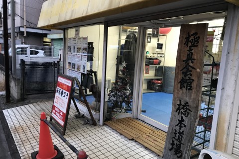 極真会館橋本道場