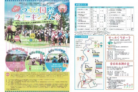 第14回つくば国際ウオーキング大会