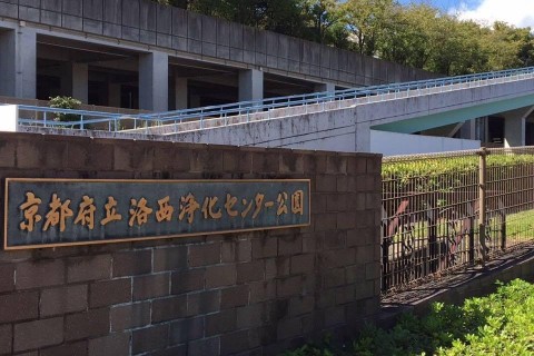 京都府立洛西浄化センター公園