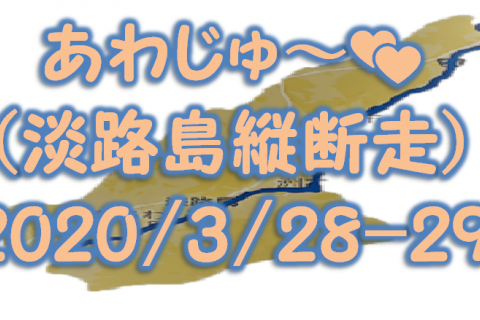 あわじゅ～（淡路島縦断走）