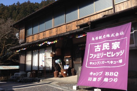 古民家ファミリービレッジ　キャンプ/バーベキュー場