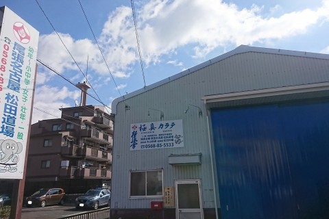 極真会館尾張名古屋松田道場