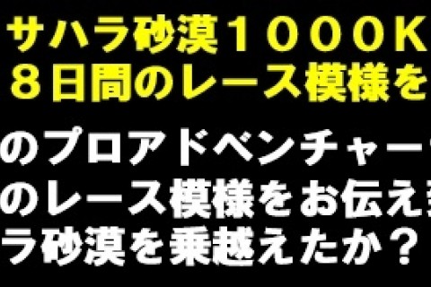 １/３１（金）サハラ砂漠１０００ＫＭ走破報告会！
