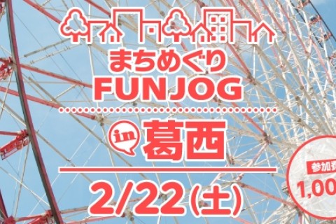 2/22 まちめぐりFUNJOG in 葛西