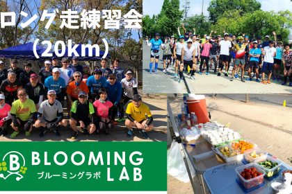 【ブルーミングラボ】ロング走練習会＜20km＞